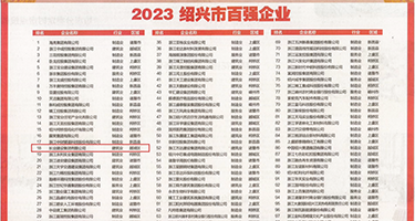 少妇骚逼20p权威发布丨2023绍兴市百强企业公布，长业建设集团位列第18位